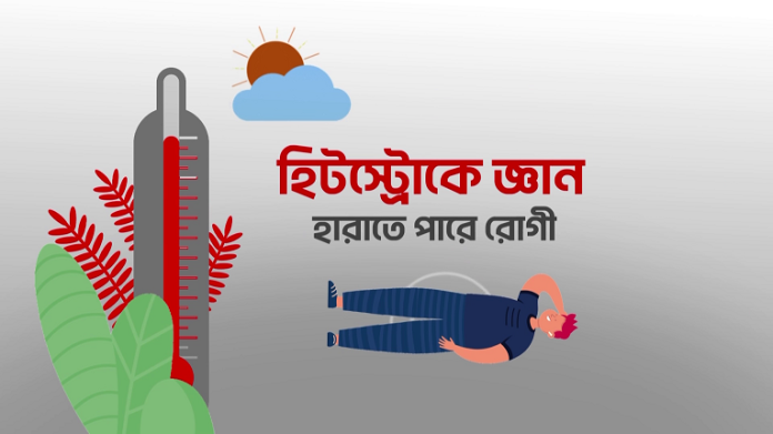 হিট স্ট্রোক