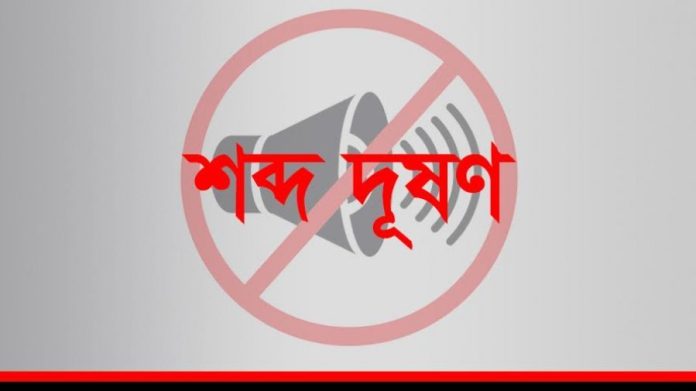 শব্দ দূষণ