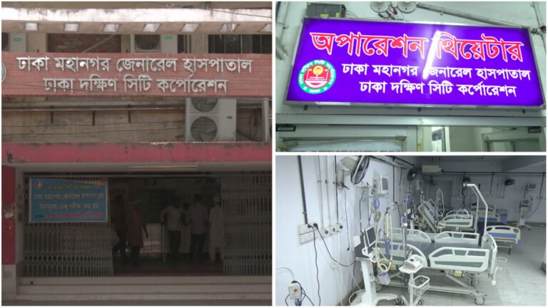 মহানগর জেনারেল হাসপাতালে যেন কিছুই নেই!